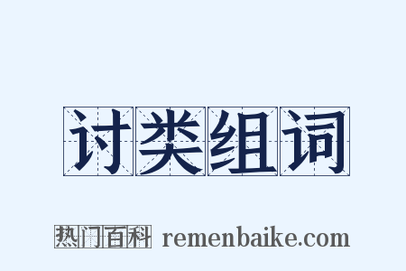 讨类组词是什么意思的图片